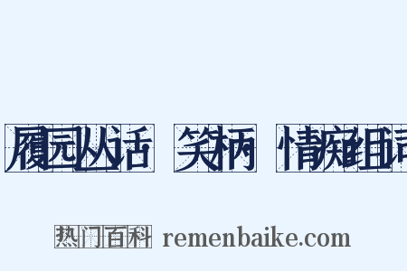 履园丛话·笑柄·情痴组词是什么意思的图片